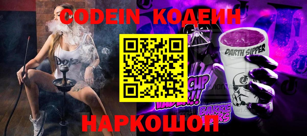 Codein Purple Drank  Вход с VPN  Нижний Новгород  Кодеиновый сироп Lean напиток Lean (лин) 