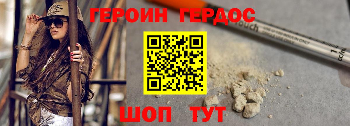ГЕРОИН хмурый Нижний Новгород